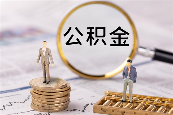 香河公积金的取办理（取公积金程序）