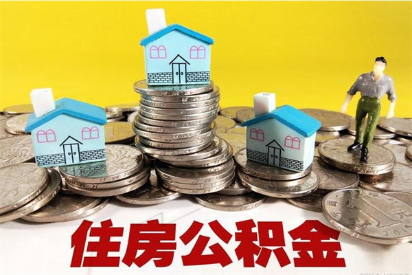 香河怎么可以把公积金取出（怎么可以取出住房公积金）