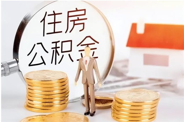 香河公积金封存了怎么取（香河公积金封存了怎么取出来）