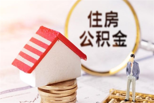 香河住房公积金可以取吗（住房公积金可以取用吗）