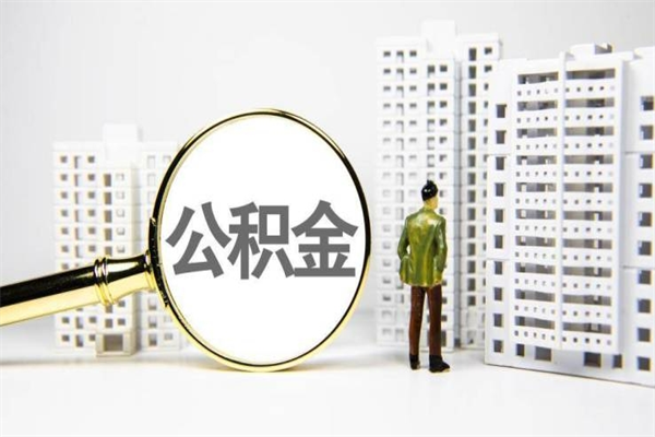 香河代提公积金（代提公积金犯法吗）