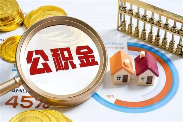 香河公积金如何一次取（住房公积金怎么一次取完）