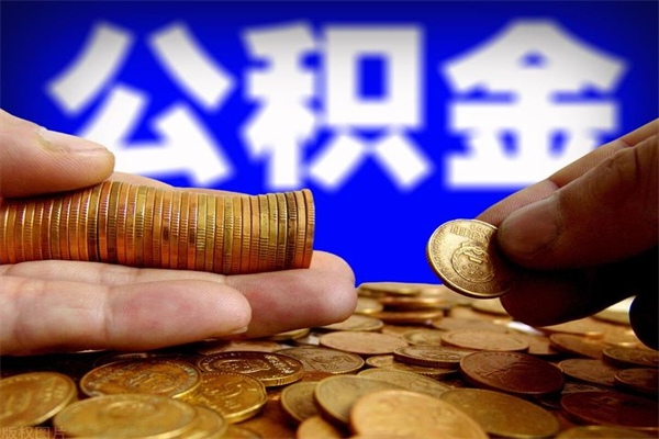 香河2个月公积金可以取出来吗（两个月的公积金）