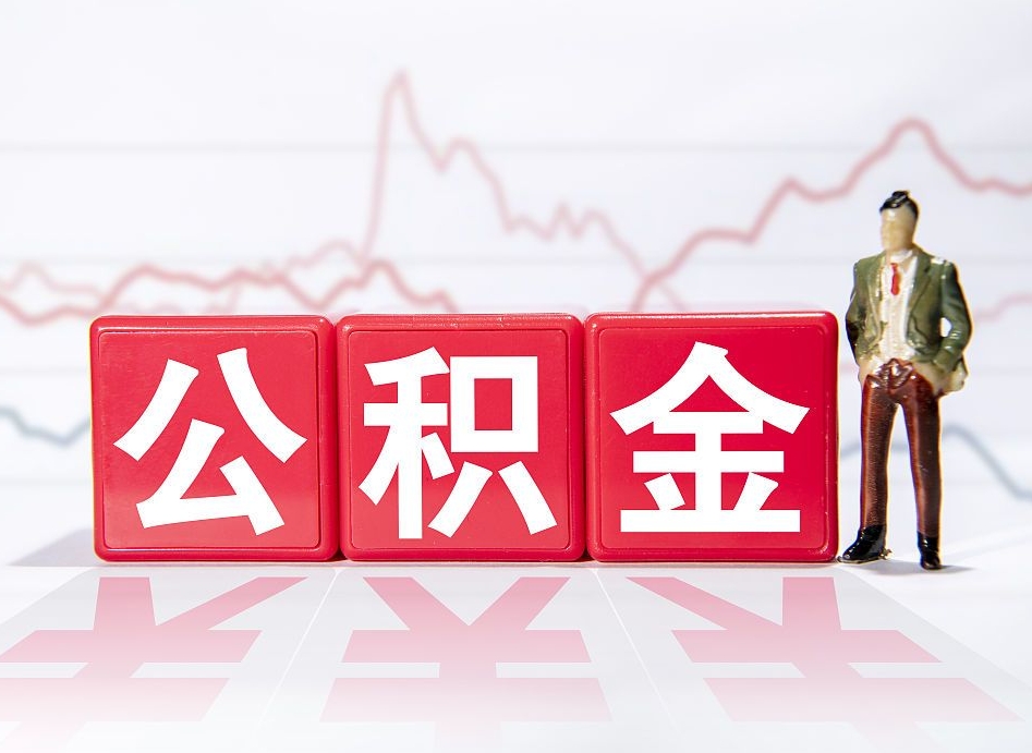 香河公积金离职取条件（公积金离职提取流程2020）