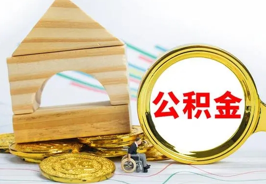 香河代提公积金流程（公积金代提取需要什么手续）